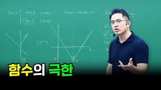 노베이스 수포자를 위한 함수의 극한 [수능 D-day 특강 하이라이트]