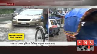 রাজধানীর সড়কে জলাবদ্ধতায় চরম জনদুর্ভোগ | Water Log | Somoy TV