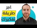 عالج 5 قناعات خاطئة في الوسواس القهري والخوف من الأفكار المتطفلة