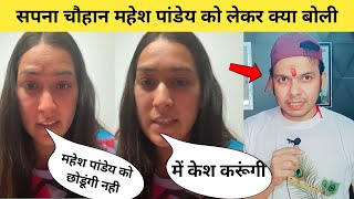 Sapna Chauhan New Video  | Sapna Chauhan Target 🎯 Mahesh Pandey | Sapna Chauhan News
