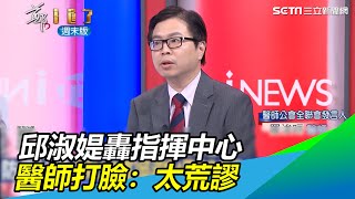 邱淑媞轟指揮中心　醫提4點打臉：若有致命錯誤就沒有今天｜三立新聞網 SETN.com