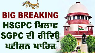 Breaking : HSGPC ਦੀ ਮਾਨਤਾ ਬਰਕਰਾਰ,  SC ਨੇ ਖਾਰਿਜ ਕੀਤੀ SGPC ਦੀ ਰੀਵਿਊ ਪਟੀਸ਼ਨ