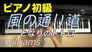 【ピアノ初級 大きな音符のおとなの定番レパートリー100 Blue】風の通り道/｢となりのトトロ｣ スタジオジブリ