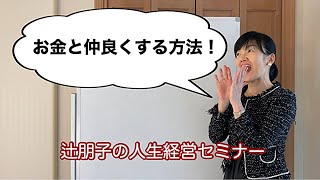 【人生学マネー】あなたはお金に選ばれてる？お金に好かれている？  | 人生経営セミナー | 女性経営コンサルタント辻朋子