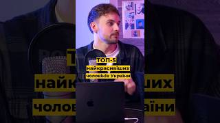 Топ 5 найкрасивіших чоловіків України 👨🏻‍💼💫📷 #україна #шортс #бесіда #топ5 #чоловіки