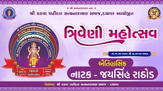 🔴 LIVE - નાટક - જયસિંહ રાઠોડ ||  ત્રિવેણી મહોત્સવ || દયાપર (કચ્છ)