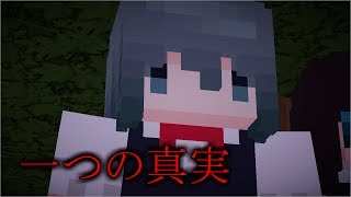 【Minecraftで怖い話】【一つの真実】