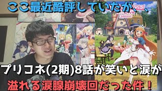 【涙腺崩壊】「プリコネ(2期)」8話、ここ最近酷評していたらとんでもない神回が来たのでその凄まじさを語らせてください！【正直すぎる感想・レビュー】【プリンセスコネクト！Re:Dive Season2】