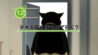 １２缶め「デキる猫は家を出て行く？」予告動画