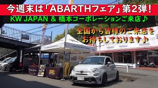 #254　2024年8月3日(土)、4日(日)は「ABARTHフェア」第2弾！ KWデモカー・ABARTH595 体感試乗可能です♪　75パフォーマンスフロアブレース特価販売します！