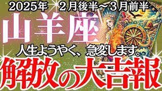 【山羊座】2月後半～3月前半、やぎ座の運勢｜運命の歯車が回り始める！…あなたに訪れる衝撃の展開とは？