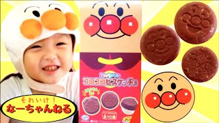 アンパンマンチョコレートを食べる【こうちゃん】