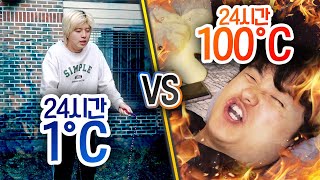 24시간 동안 1도 VS 100도!! 하루동안 먹고 잘 때 가장 적합한 온도를 찾는 온도 챌린지!!!!