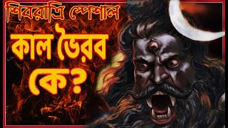 কালভৈরব এর উৎপত্তি কিভাবে হয়েছিল ? কাশীর কালভৈরব এর গল্প |