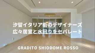 【高級物件】石畳が広がるイタリア街に建つ高級デザイナーズ『グラディート汐留ロッソ』/Gradito Shiodome Rosso