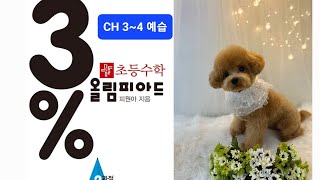 3%올림피아드 2과정 예습 CH3~4