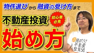 【70分見るだけで不動産投資始められる！】初心者向け不動産投資マニュアル