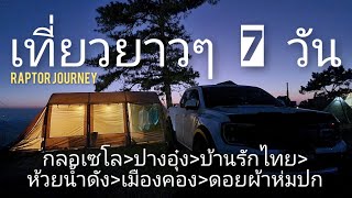 ขับรถเที่ยว 7 วัน แม่ฮ่องสอน-เชียงใหม่กับ RaptorV6 (กลอเซโล-รักไทย-ห้วยน้ำดัง-เมืองคอง-ดอยผ้าห่มปก)