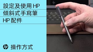 設定及使用 HP 傾斜式手寫筆 | HP 配件 | HP Support