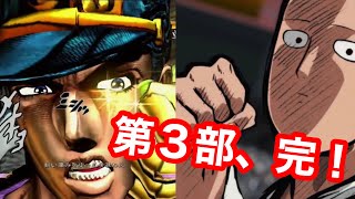 【ジョジョASBＲ】第３部 完！！！！★ジョジョvsサイタマ★