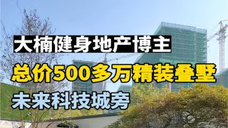 未来科技城的老板有福了！总价500多万的精装70年产权叠墅  共上下3层！杭州买房 杭州别墅