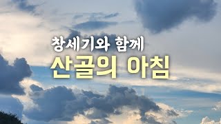 [산골의아침]우리는 지금 하나님이 인도하신 최적의 자리에 있습니다/비록 모든 것이 엉망으로 보여도(창세기30:1~13)