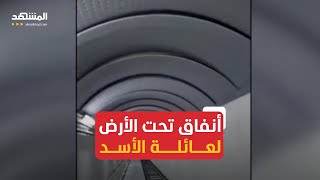 شاهد...فيديو لدخول المعارضة لأنفاق تحت الأرض يعتقد أنها كانت مكان إقامة ماهر الأسد