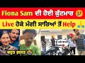 Fiona Sam ਦੀ ਹੋਈ ਕੁੱਟਮਾਰ 😢 | fiona sam ਨੇ live ਦਸਿਆ ਸੱਚ | fiona sam Live