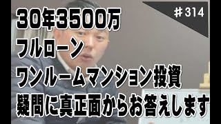 30年3500万ローンの新築ワンルームマンション投資について、真正面から考えてみた。