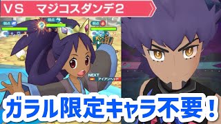 【ポケマス】デバフの鬼アイリス＋恒常で攻略【無敵の王者を打ち破れ！VSダンデ】