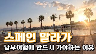 🇪🇸스페인_말라가🇪🇸말라가 해변에서 수영하기 | 전망대에서 말라가 야경보기 | 말라가 해변 | 로멘틱한 말라가 | 말라가에서 일출을 볼 수 있을까?