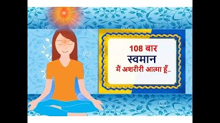 Hindi108 बार : मैं अशरीरी आत्मा  हूँ.. || बहुत शक्तिशाली, निरोगी और सफल बनने के लिए अभ्यास करें..