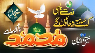 New Heart Touching Naat 2023 - Muhammad Naam Aisa Hai - Atiq Ur Rehman - New Naat Sharif