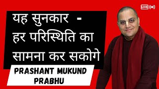 Life Success Mantra || Prashant Mukund Prabhu || How to tackle all situations