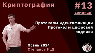 Криптография 13. Протоколы идентификации, протоколы цифровой подписи