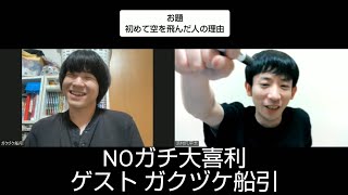 NOガチ大喜利110（ゲスト ガクヅケ船引）