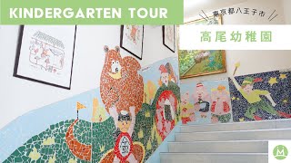 高尾幼稚園バーチャル園見学体験（幼稚園求人メディアMeetRii）