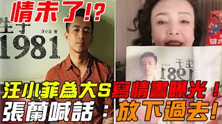 汪小菲寫給大S情書曝光！張蘭直播念到哽咽險落淚，喊話兒子放下過去太心酸#小S#大S#汪小菲#具俊曄#DJKOO