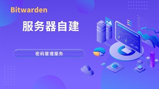 宝塔docker自建 Bitwarden 密码管理软件服务器