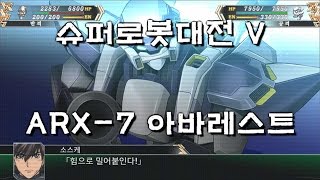 [PS4] 슈퍼로봇대전 V - ARX-7 아바레스트