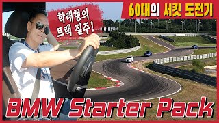 SUB) 60대 서킷 도전기, 누구나 트랙 운전 할 수 있어요! (초보자들 강추!)