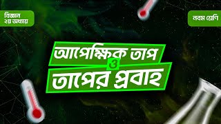 আপেক্ষিক তাপ ও তাপের প্রবাহ | পৃষ্ঠা ৩০ ও ৩১ | তাপ ও তাপমাত্রা | ৯ম শ্রেণির বিজ্ঞান | নতুন কারিকুলাম