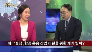 [내외경제TV] 아시아나 항공 인수는 어떤 기업에게로?_주간경제리포트 91회