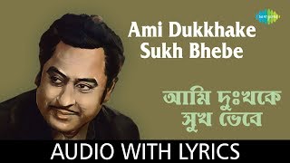 Ami Dukkhake Sukh Bhebe with lyrics | Kishore Kumar | Shibdas Banerjee