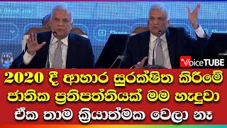 2020 දී ආහාර සුරක්ෂිත කිරීමේ ජාතික ප්‍රතිපත්තියක් මම හැදුවා ඒක තාම ක්‍රියාත්මක වෙලා නෑ