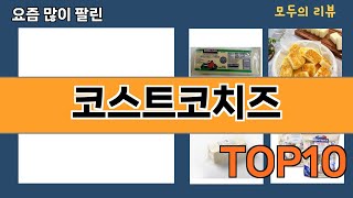 가장 많이 팔린 코스트코치즈 추천 Top10!