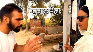 ਚੁਗਲਖੋਰ (Chogalkhor) | ਨਵੀ ਪੰਜਾਬੀ ਫਿਲਮ ੨੦੨੨ | New Punjabi Short Film 2022