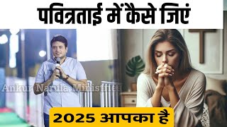 how to live in purity | पवित्रताई में कैसे जिएं || Ankur Narula Ministries / Apostle Ankur Narula