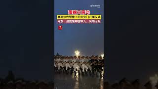 致敬! 北京暴雨下的升旗仪式震撼又感动 ～ 这就是风雨无阻的中国军人