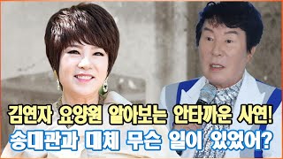 김연자 요양원 알아보는 안타까운 사연! 송대관과 대체 무슨 일이 있었어? 밝혀지는 충격적인 비밀 10가지!